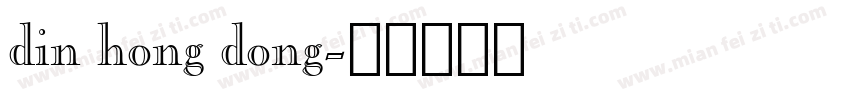 din hong dong字体转换
